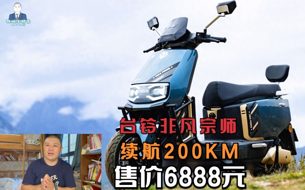 台铃电动车非凡宗师发布,全速续航200km,售价6888元哔哩哔哩bilibili