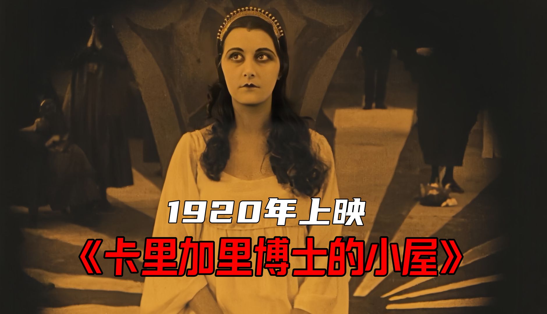 1920年上映,全球史上第一部恐怖电影!《卡里加里博士的小屋》哔哩哔哩bilibili