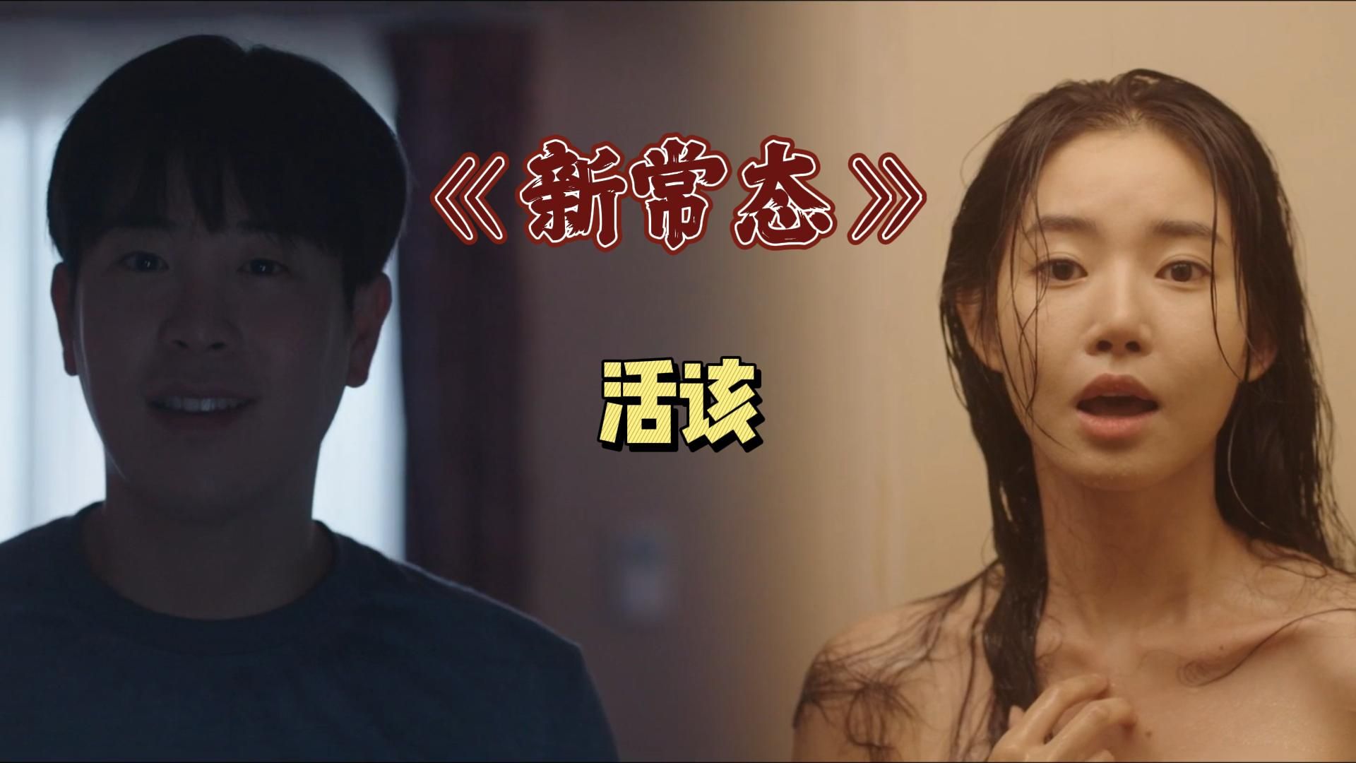 真的是活该《新常态》