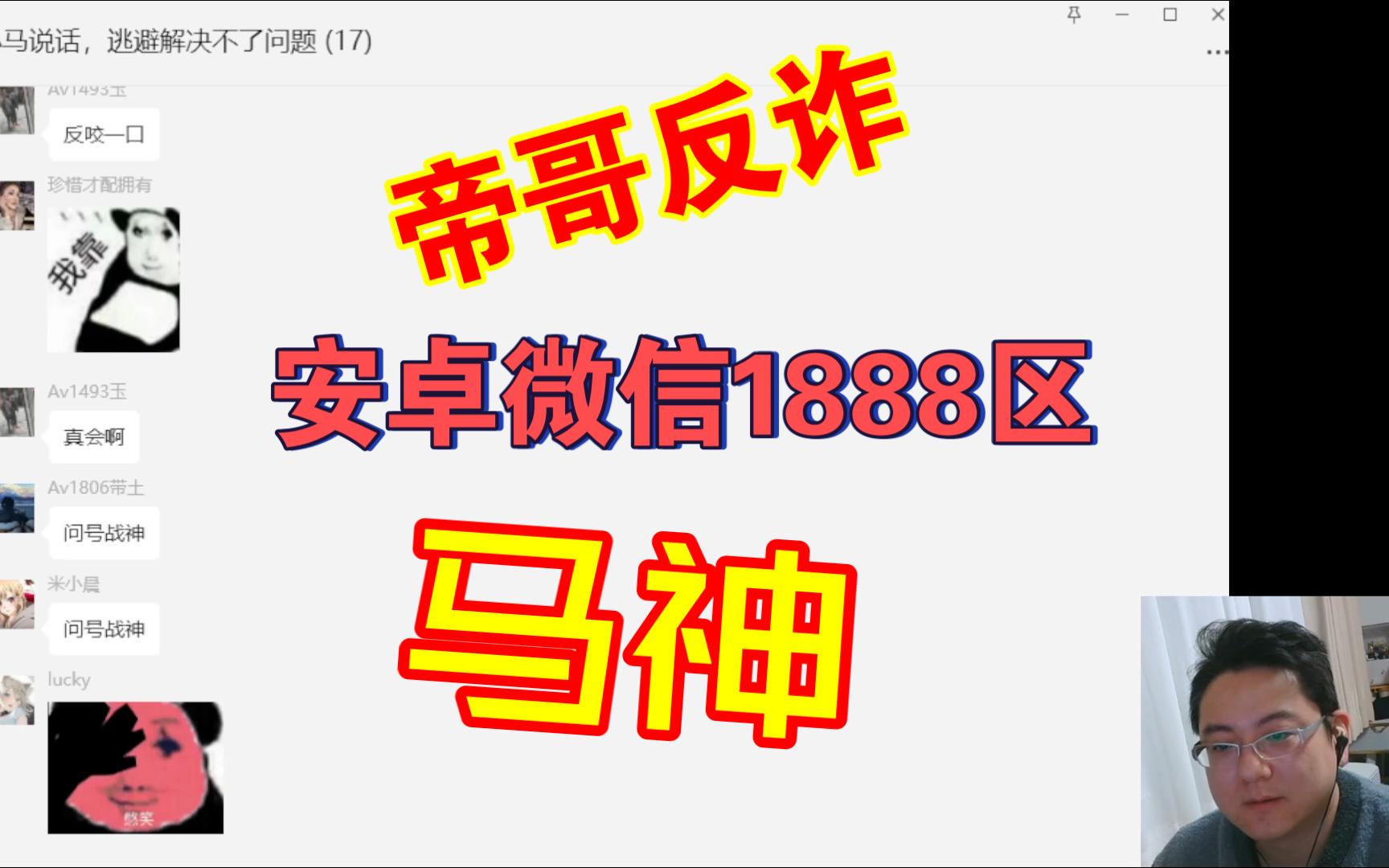 帝哥反诈宣传之安卓微信1888区马神手机游戏热门视频