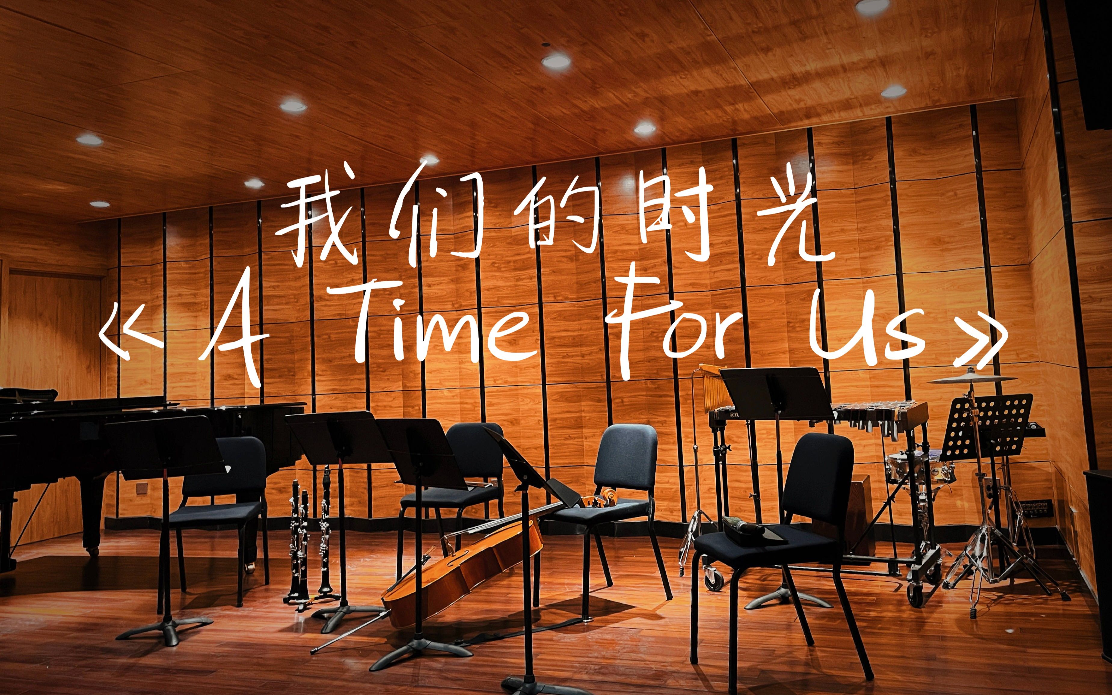 [图]爱乐汇轻音乐团-爱乐之城-《A Time For Us》我们的时光（罗密欧与朱丽叶）