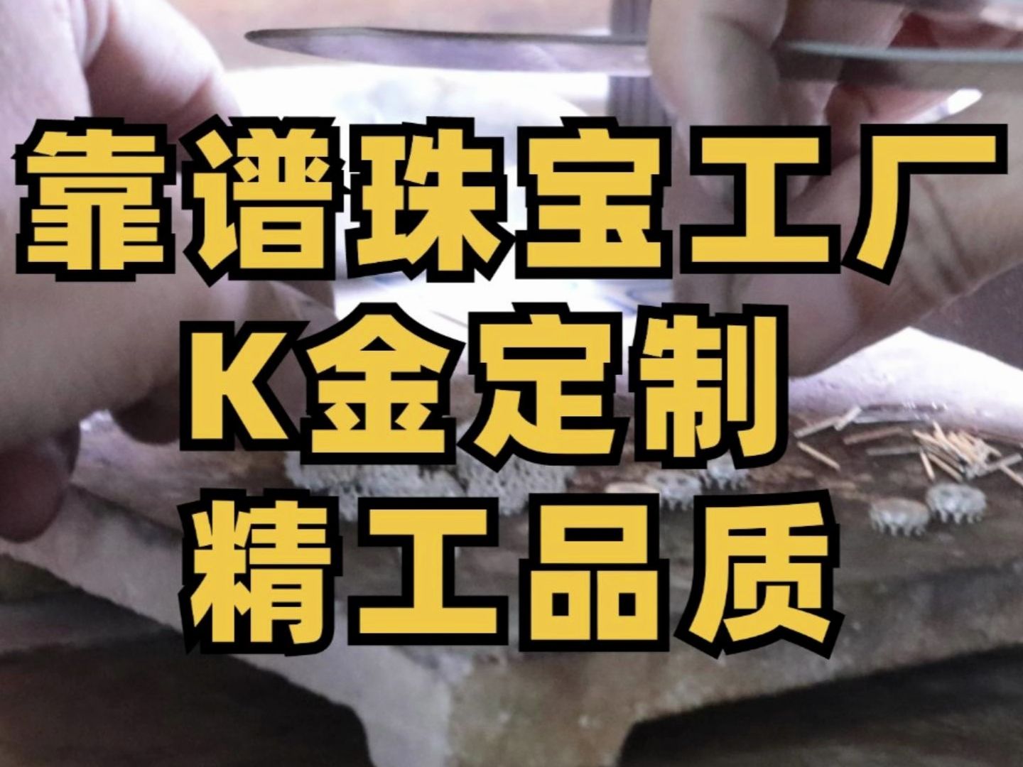 靠谱K金珠宝工厂来啦❗️一件也能精工定制哔哩哔哩bilibili