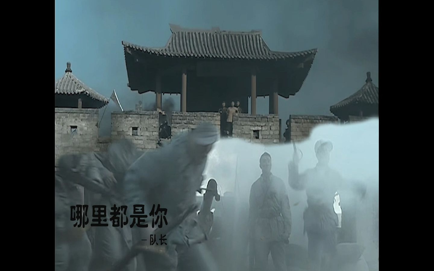 《亮剑》平安县城战役之哪里都是你