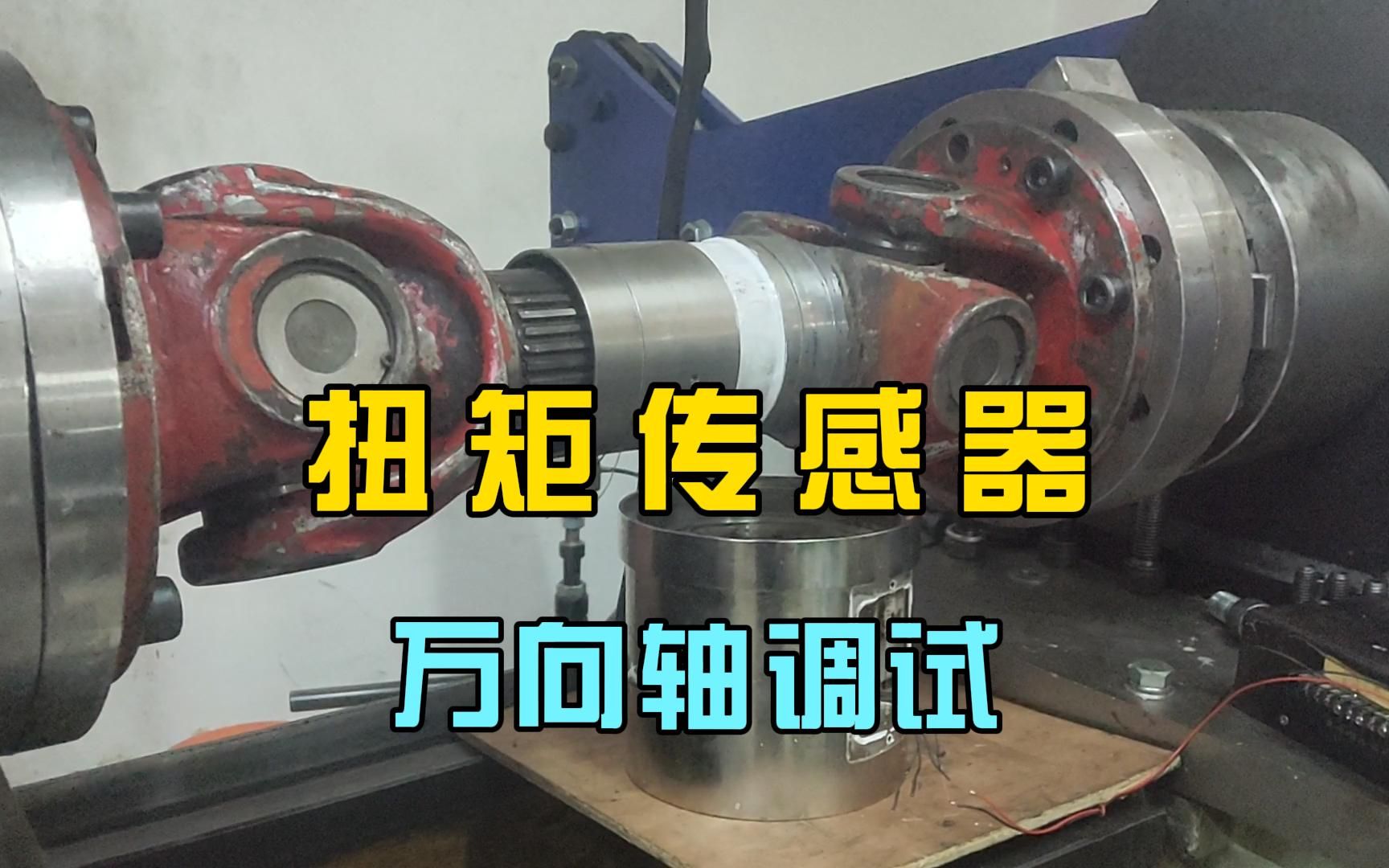 万向轴扭矩传感器调试