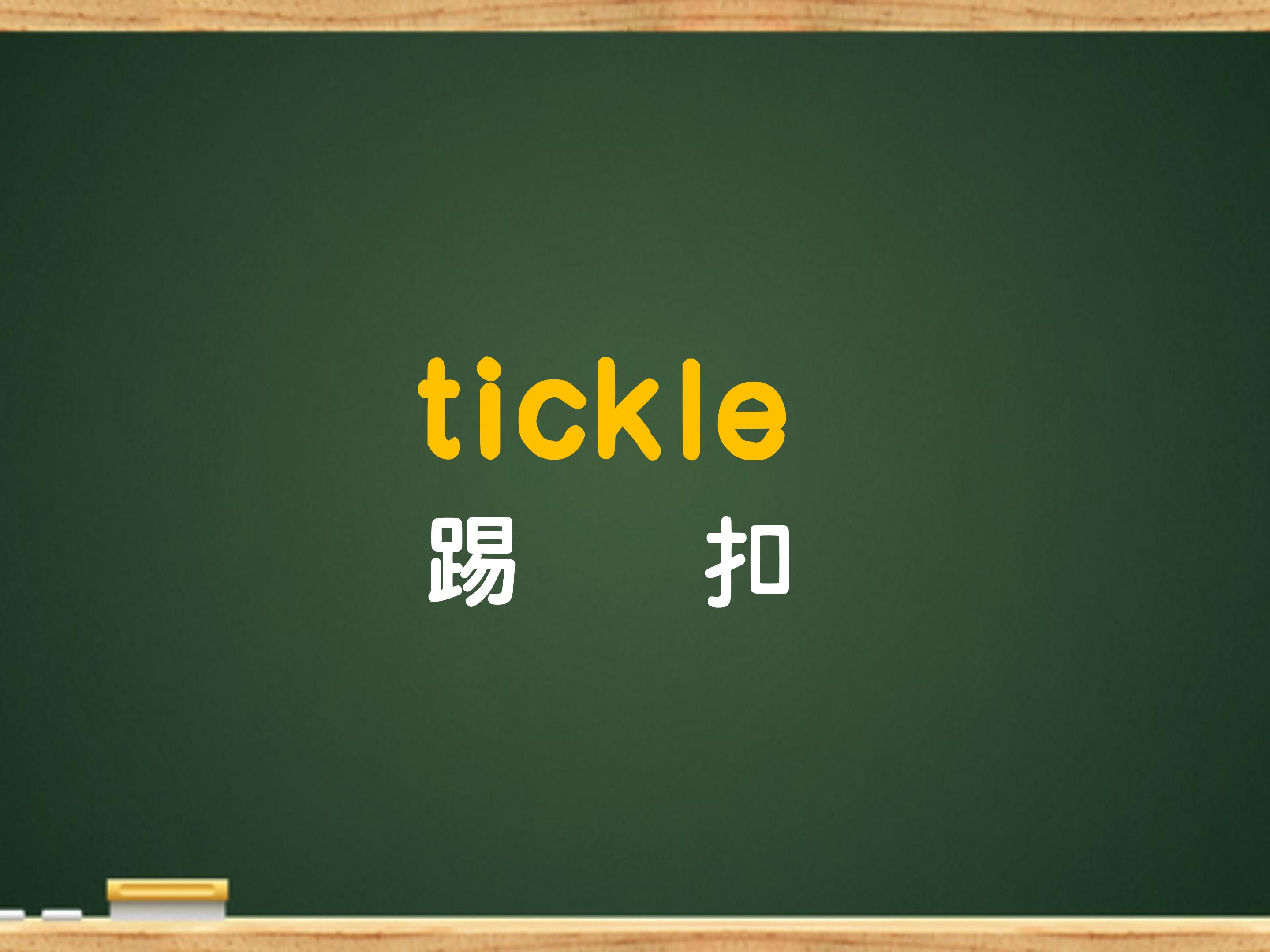 秒记单词“微信拍一拍”:tickle哔哩哔哩bilibili