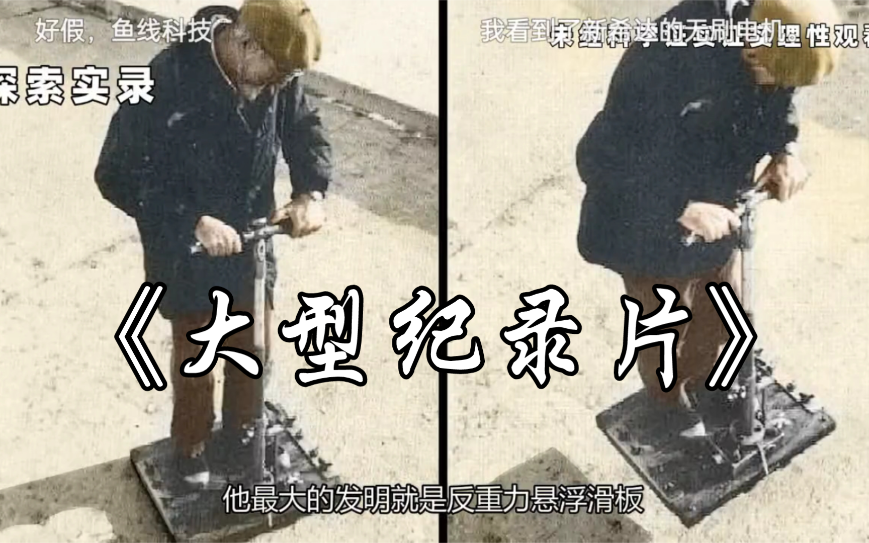 [图]不被认可的民科，发明家阿列克谢反重力，