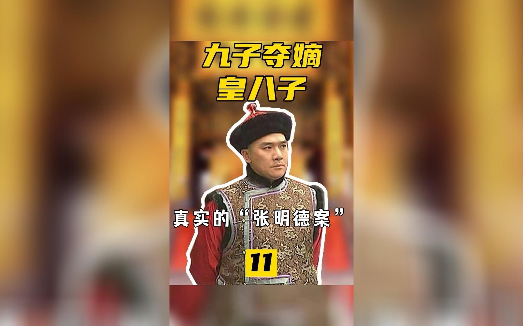 九子夺嫡11:皇八子 真实的“张明德案”哔哩哔哩bilibili