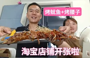 淘宝店铺开业啦！买100串鱿鱼50块钱腰子自己烤，喝啤酒庆祝一下