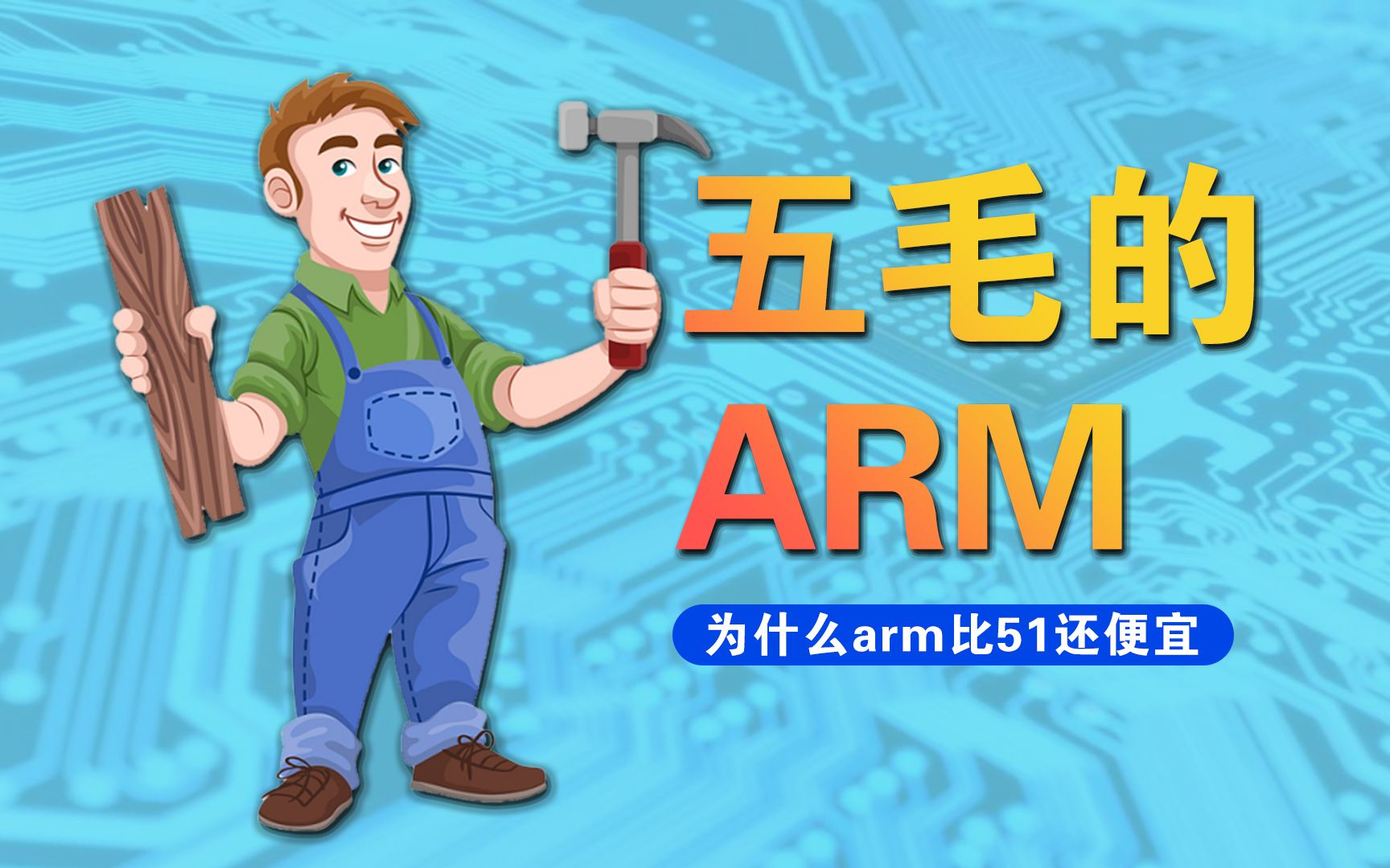 001:为什么arm比51还便宜——王克俭哔哩哔哩bilibili