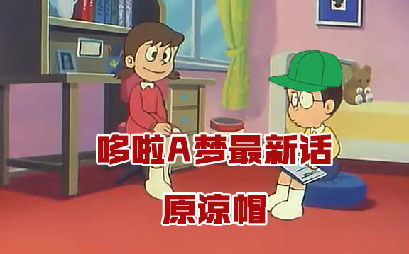 毁童年你一定没看过这集哆啦a梦原谅帽当然是选择原谅她了裤xx不是