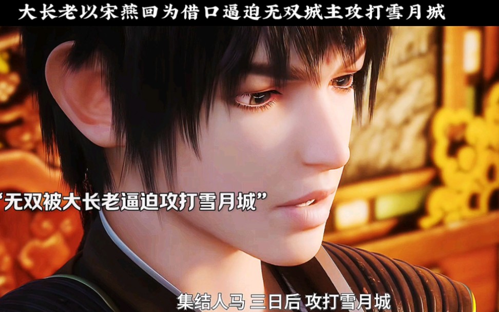 大长老以宋燕回为借口 逼迫无双城主攻打雪月城青州沐家出现