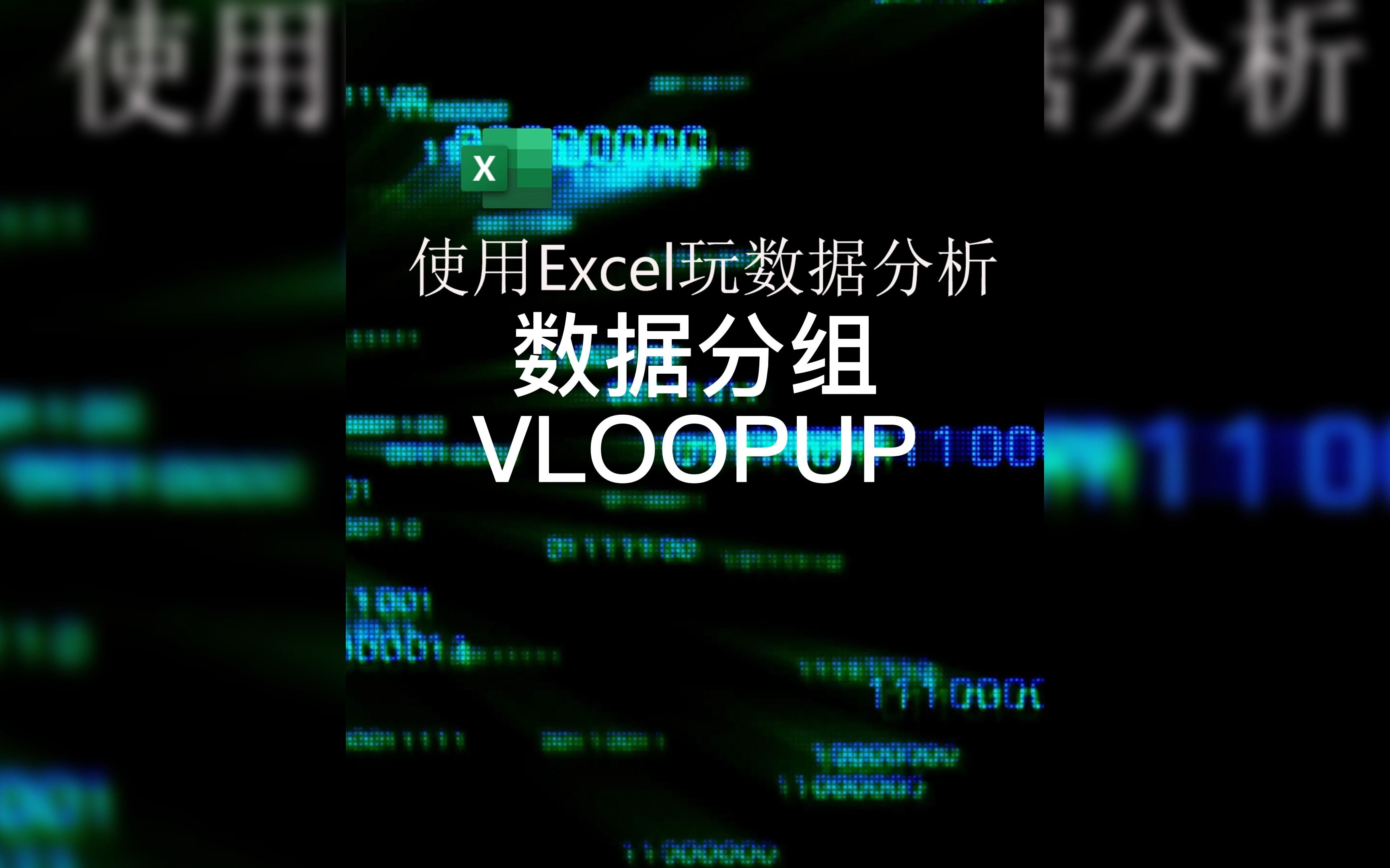 数据分析Excel表数据分组哔哩哔哩bilibili