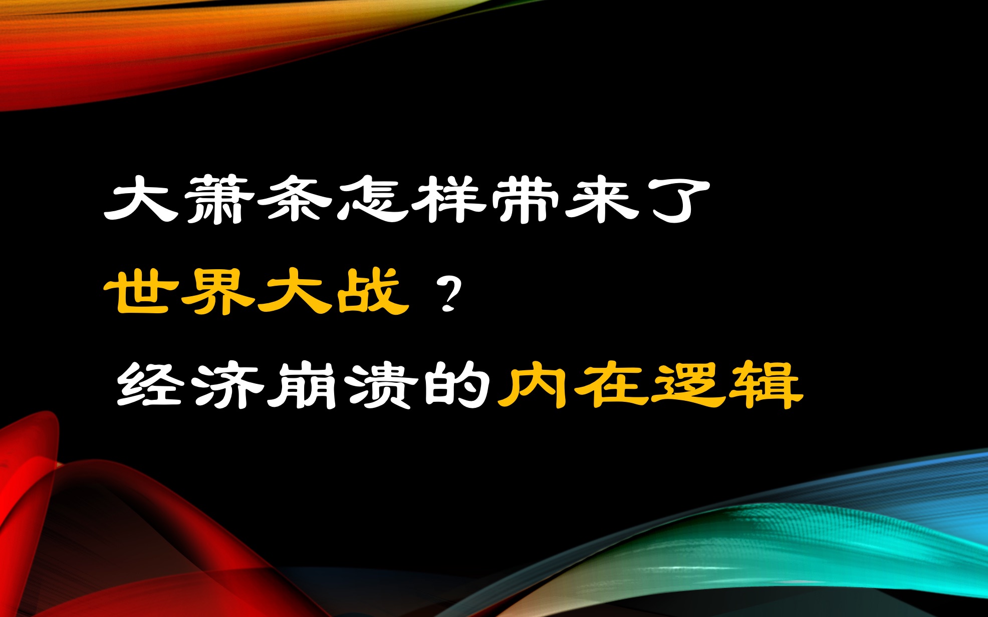 [键政历史01]大萧条怎样带来了世界大战?经济崩溃螺旋与凯恩斯主义哔哩哔哩bilibili