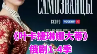 Скачать видео: 俄剧《叶卡捷琳娜大帝》1-4季百度网盘中文字幕评分9.8高颜值琳娜美女大帝好美！情夫帅爆了！我们彼得真的是作天作地作死小能手呢！