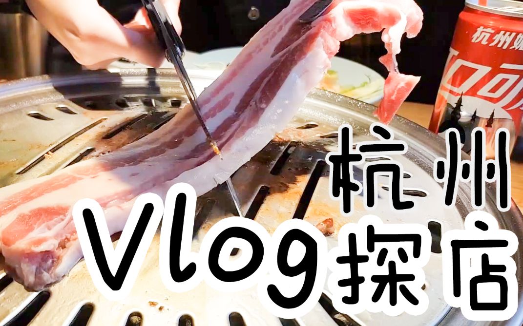 Vlog 丨 西溪印象城二期丨白桃说丨小楠山烤肉丨川城丨全是辛普森一家哔哩哔哩bilibili