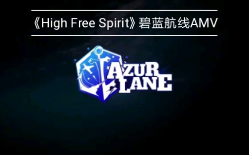 [图]《碧蓝航线AMV》High Free Spirit纯碧蓝高燃混剪