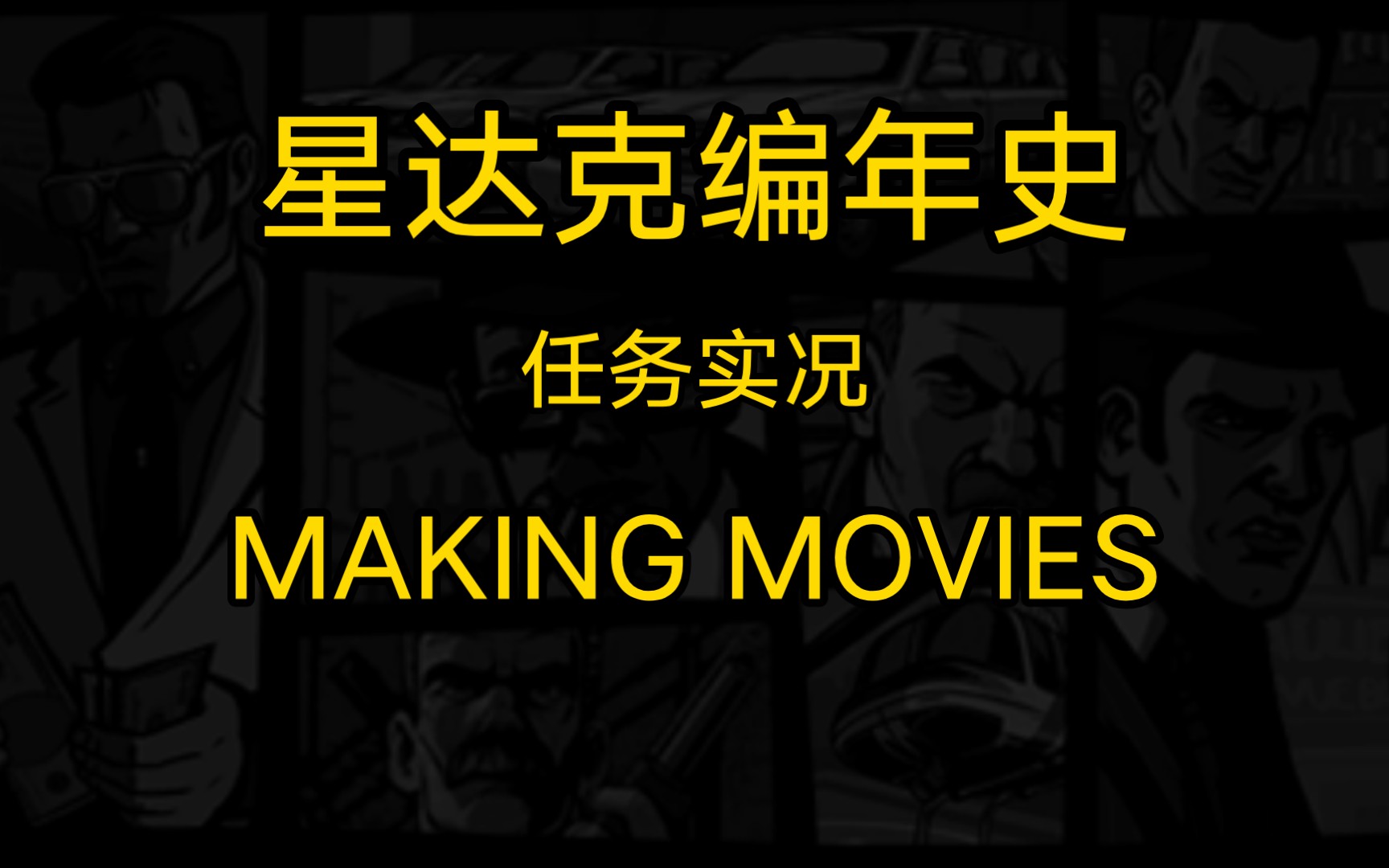 基于gtalcs的改版——星达克编年史的任务实况