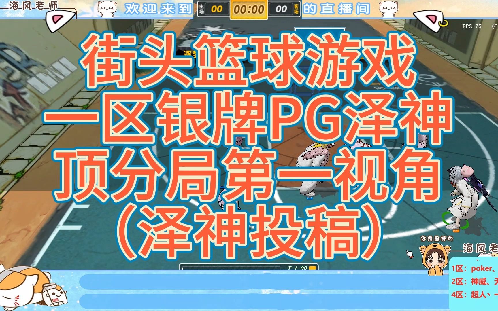 【海风实战解说】街头篮球游戏一区银牌PG泽神顶分局第一视角(泽神投稿)网络游戏热门视频