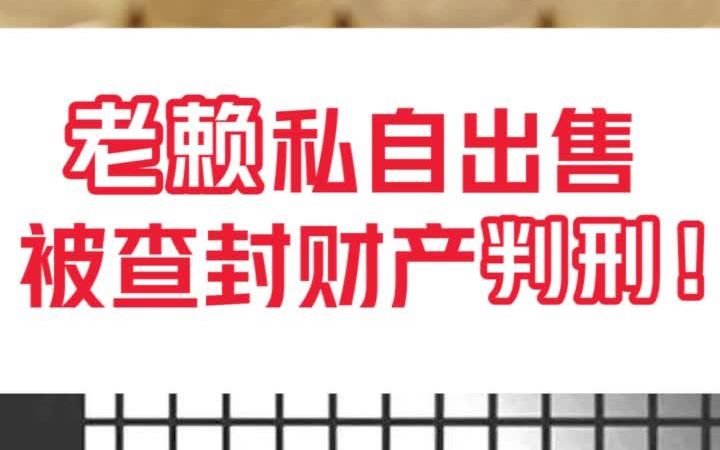 老赖私下出售已经被查封的财产,被发现之后,不仅要承担民事赔偿责任,还有可能承担刑事责任!!!哔哩哔哩bilibili