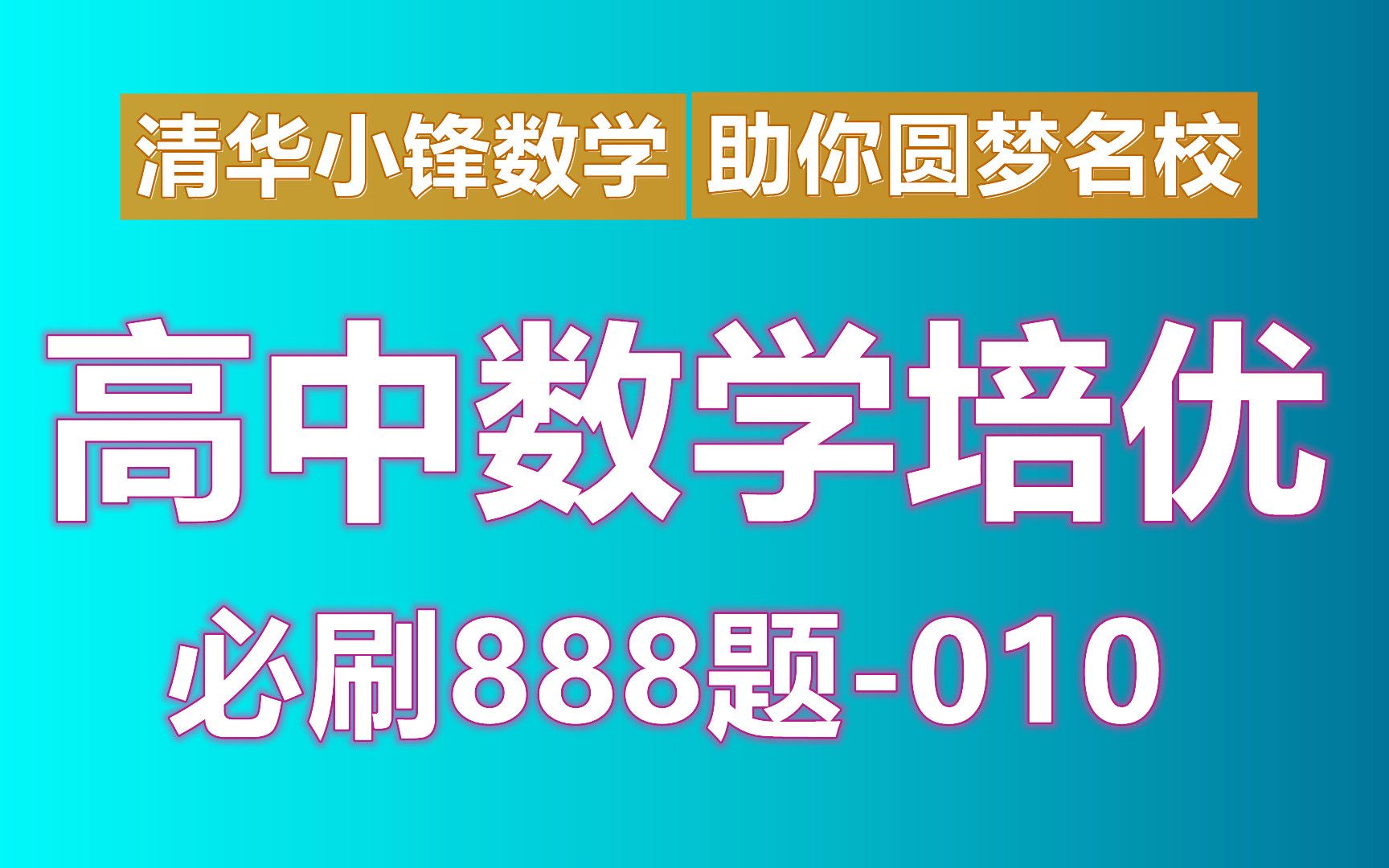 高中数学函数高中数学知识点总结归纳高考数学解题技巧高考数学快速提分70分到140加哔哩哔哩bilibili