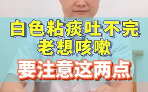 Télécharger la video: 白色粘痰吐不完老想咳嗽要注意这两点