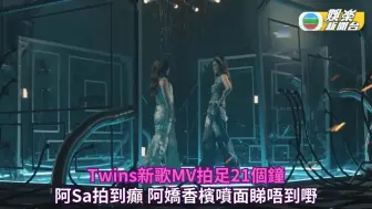 Скачать видео: Twins新歌《双喜楼》MV拍足21个钟 蔡卓妍拍到癫 钟欣潼香槟喷面睇唔到嘢-娱乐新闻