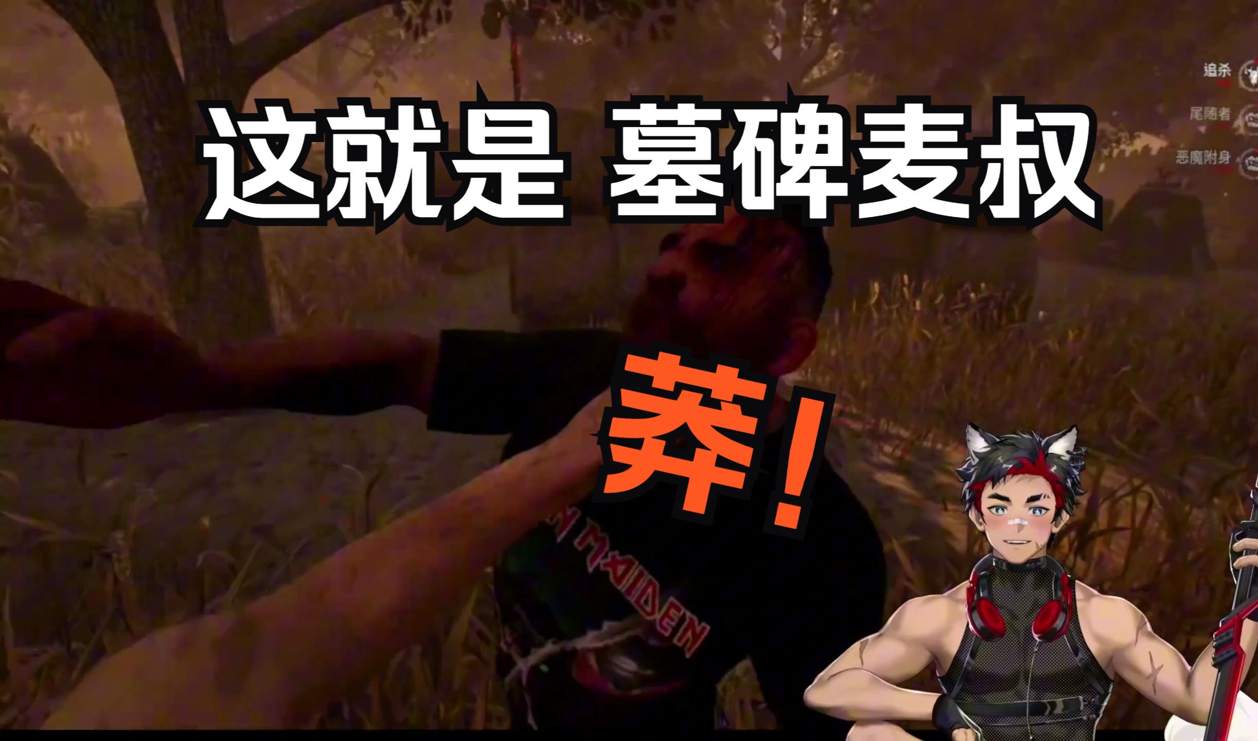 【黎明杀机】墓碑麦叔速刷百转车队