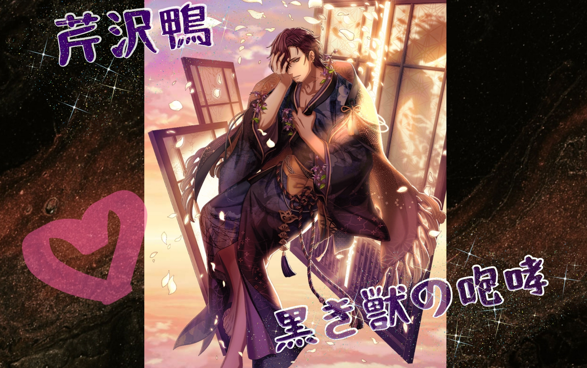 アカセカ】芹沢鴨＜黒き獣の咆哮＞陰覚醒_哔哩哔哩bilibili