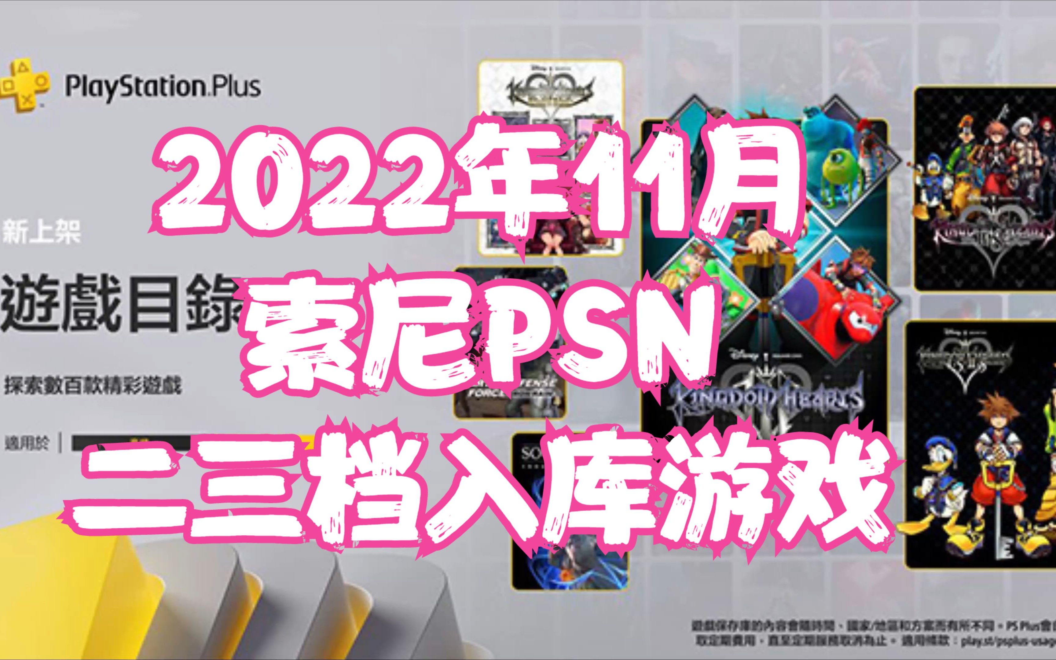 【2022年11月】索尼PSN港服会员,二三档入库游戏,数量还是不少,有你喜欢的吗哔哩哔哩bilibili