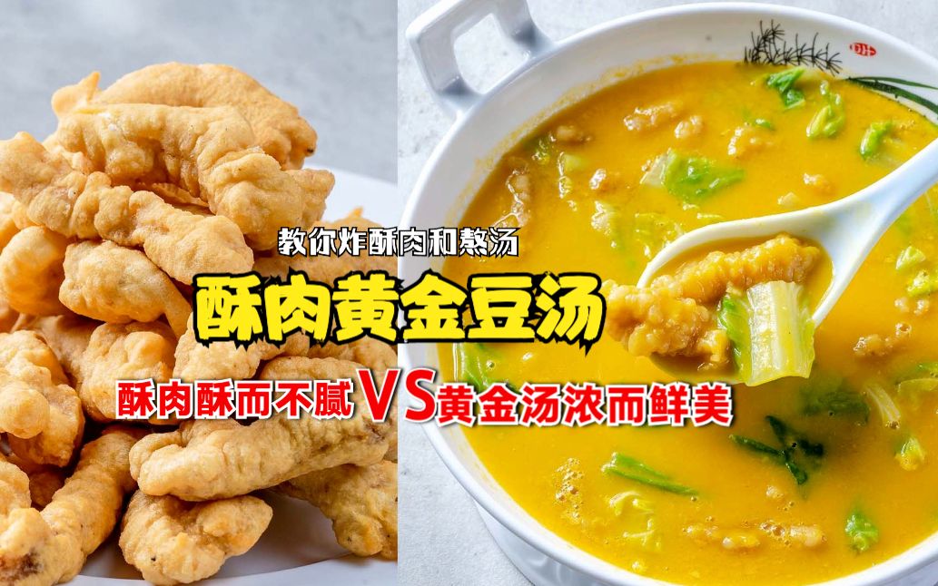 炸后酥肉配“黄金豆汤”,在家做一个特色汤,餐厅配方教你做哔哩哔哩bilibili