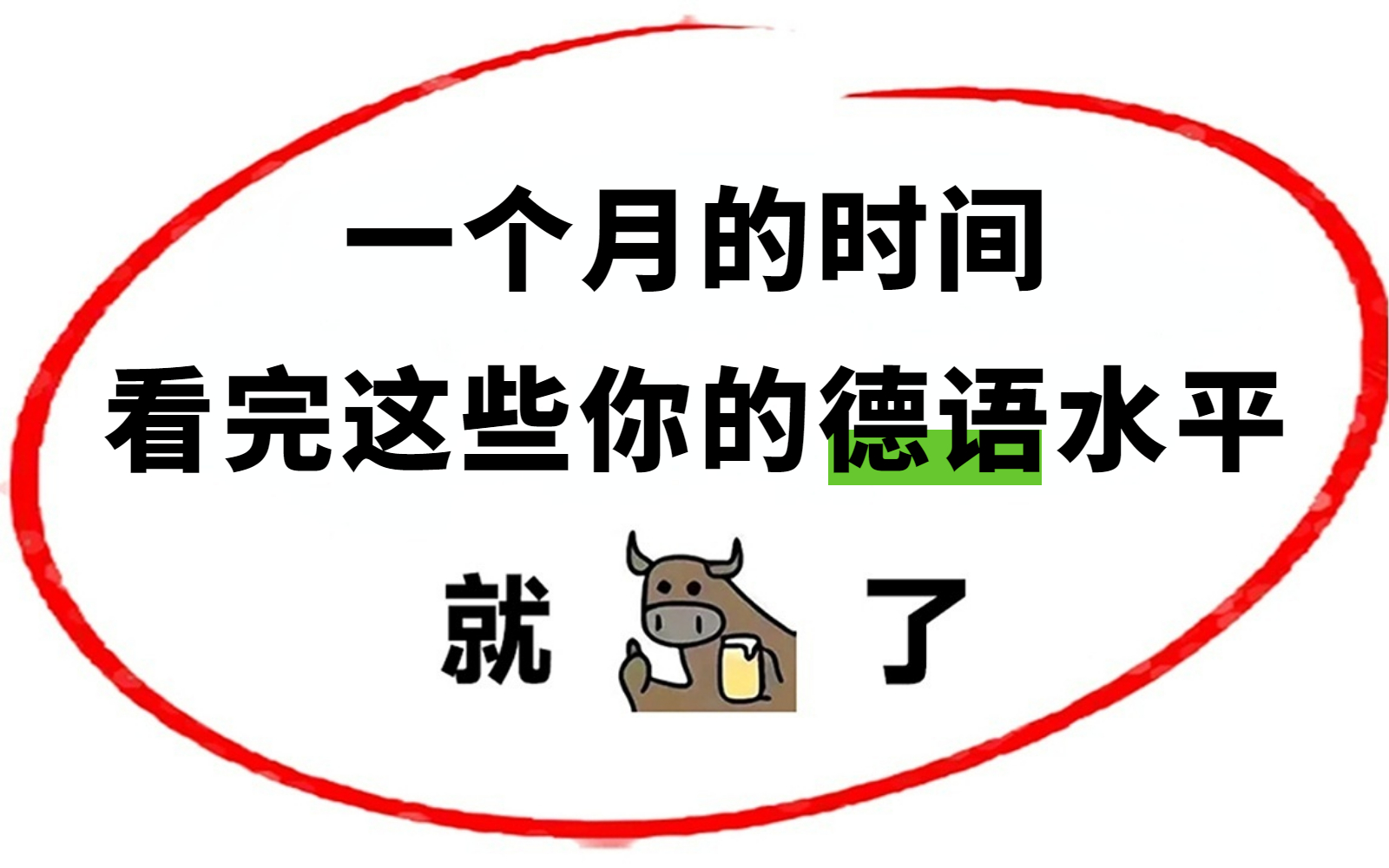 【德语教程】300集!最完整的德语新手教程,从德语字母发音开始讲解,通俗易懂,全程干货无废话,利用30天时间看完,你的德语就牛了!!!哔哩哔...