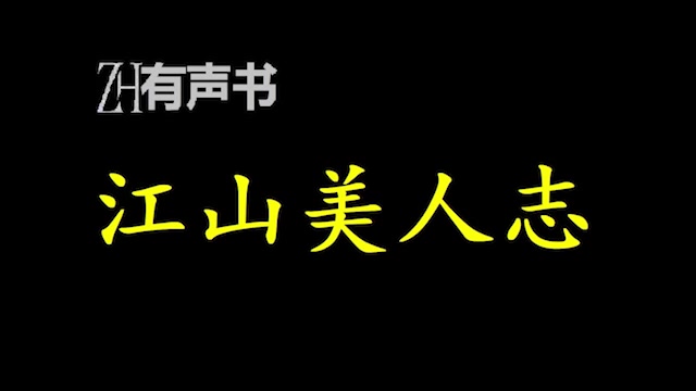 江山美人志【ZH感谢收听ZH有声便利店免费点播有声书】哔哩哔哩bilibili