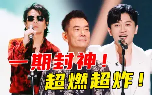 Télécharger la video: 人设大崩？全员喜剧人！做综艺还得是芒果！不服不行《披荆斩棘2》