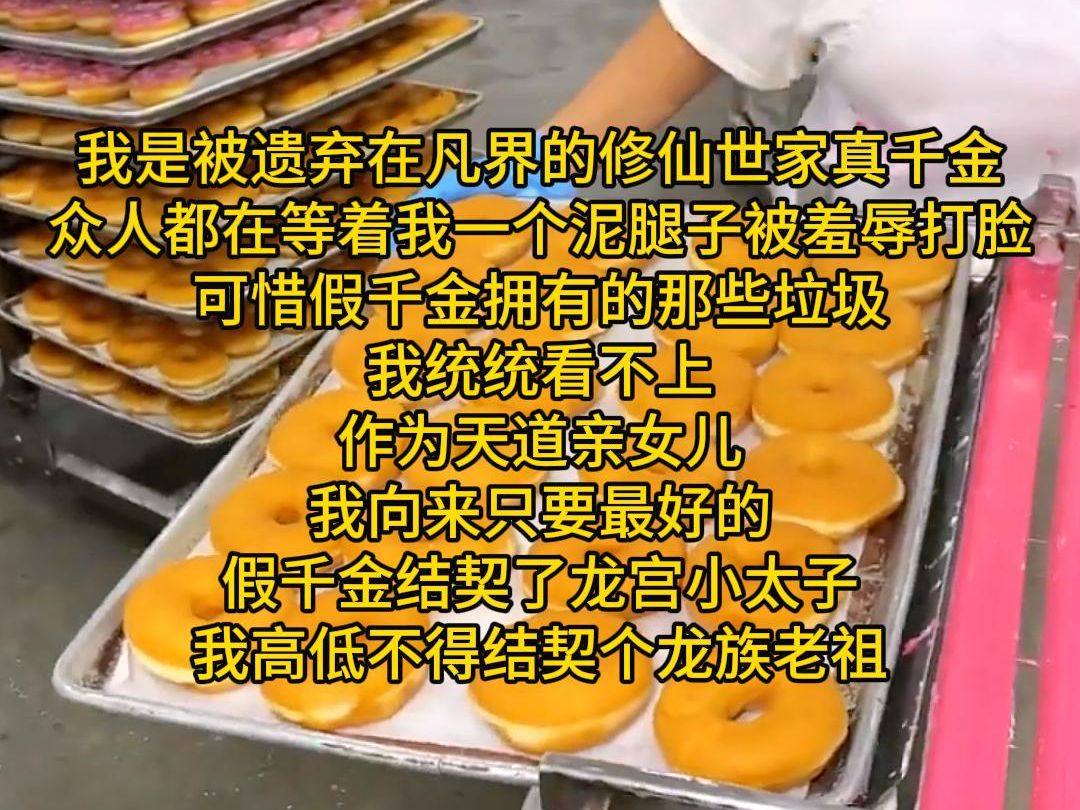 我是被遗弃在凡界的修仙世家真千金,众人都在等着我一个泥腿子被羞辱打脸,可惜假千金拥有的那些垃圾我统统看不上,作为天道亲女儿,我向来只要最...