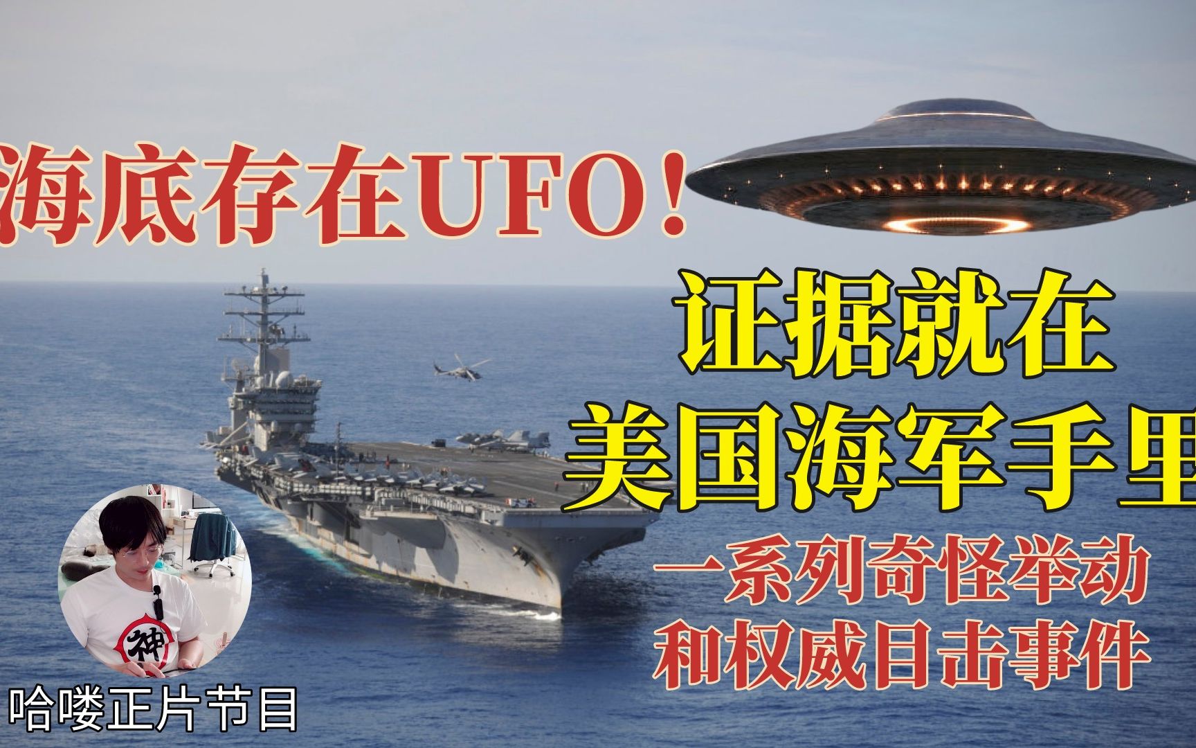 【哈喽的睡前故事】目击者集体现身!美国神秘海军基地,海底UFO存在的证据哔哩哔哩bilibili