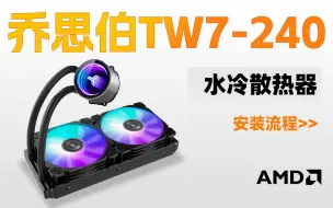 Descargar video: 乔思伯TW7-240水冷AMD平台安装流程