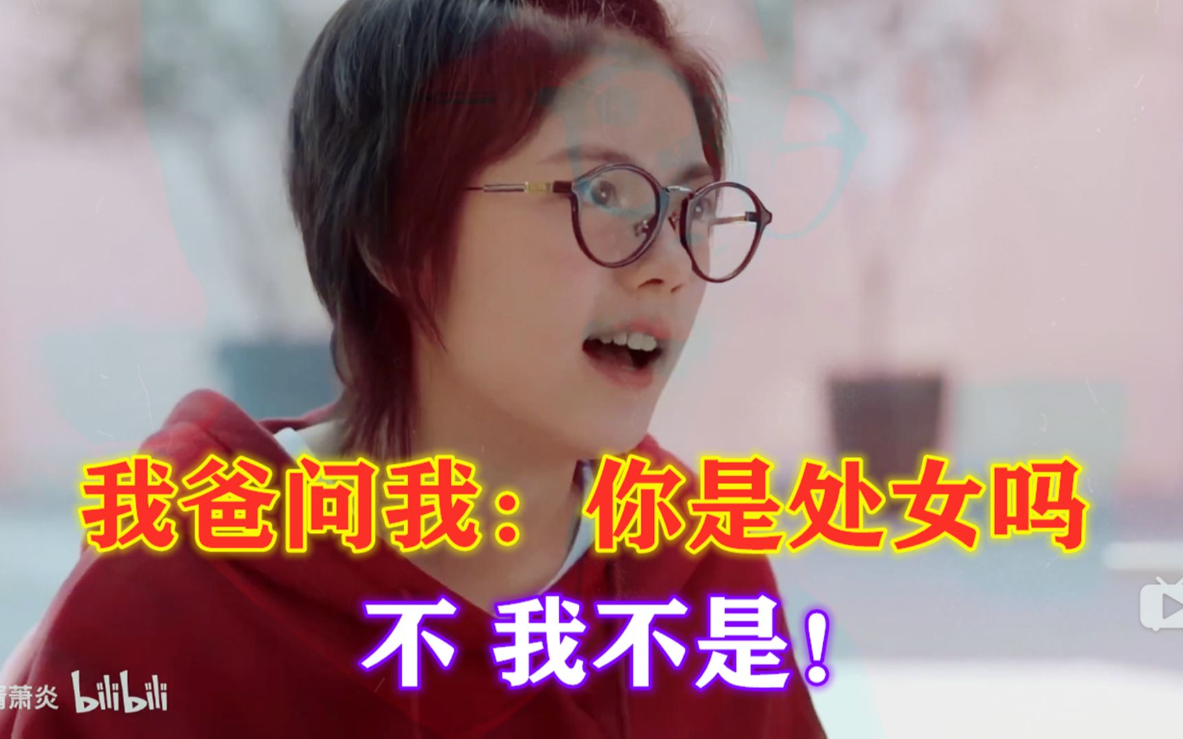 我爸问:闺女 你还是处女吗?你妈是处女!隔壁老王???哔哩哔哩bilibili