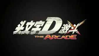 Download Video: “对手很强，但我也不赖，还是能看到对面车尾灯”—— 头文字D The Arcade 激斗 2024年10月头 国服 6连战（1）