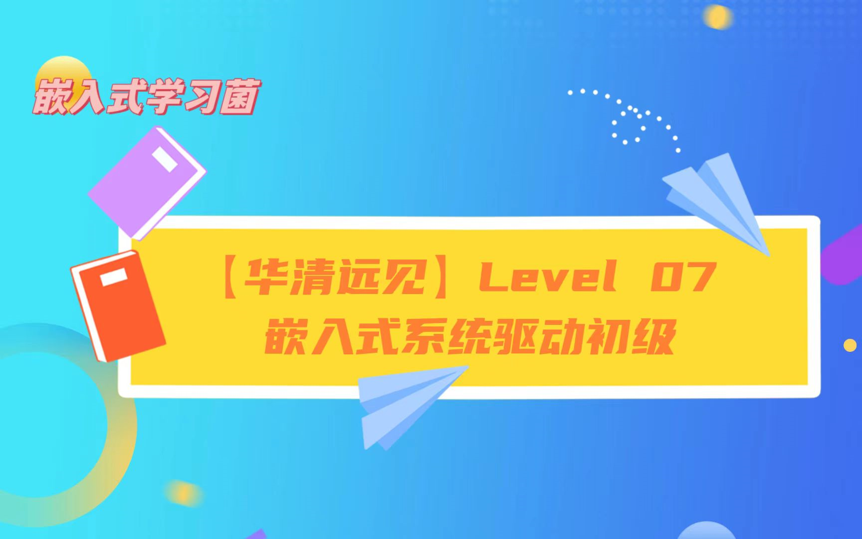 [图]【华清远见】Level 07 嵌入式系统驱动初级