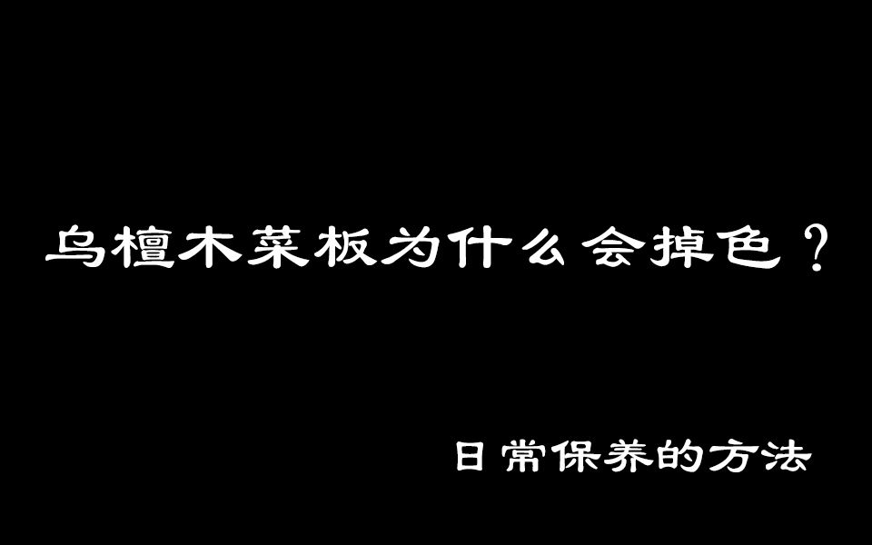 乌檀木菜板为什么会掉色?菜板的日常保养的一些问题!哔哩哔哩bilibili