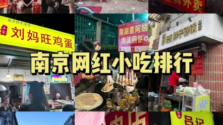 南京美食地图之16家特色网红小吃!方记猪蹄、夏记早点、勿忘我烧烤、董阿姨肉沫煎饼、胖子砂锅、南湖炸串、龚记里脊肉和吕记肉夹馍等等!哔哩哔哩...