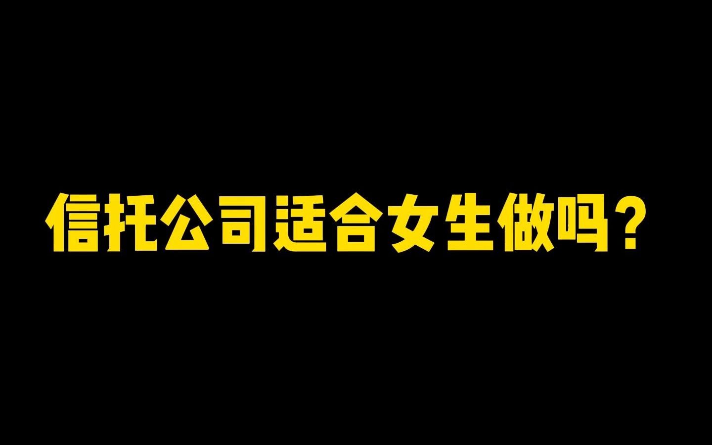 实习内推|信托公司适合女生做吗?哔哩哔哩bilibili