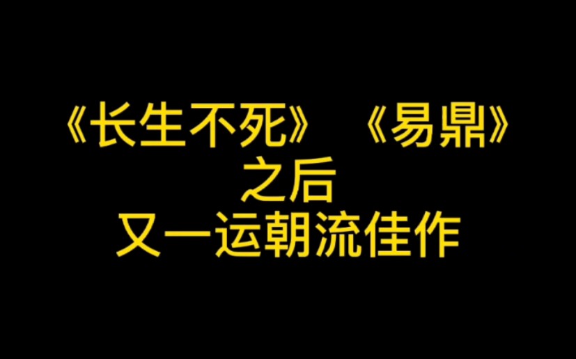 [图]长生不死、易鼎之后又一运朝流佳作