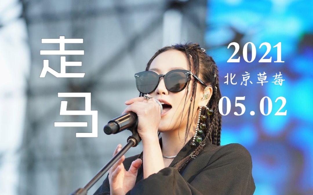 走马-陈粒【4k】北京2021草莓音乐节