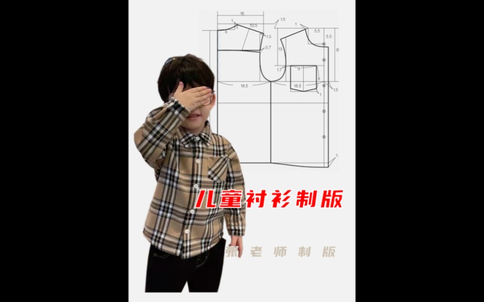 儿童衬衫制版哔哩哔哩bilibili