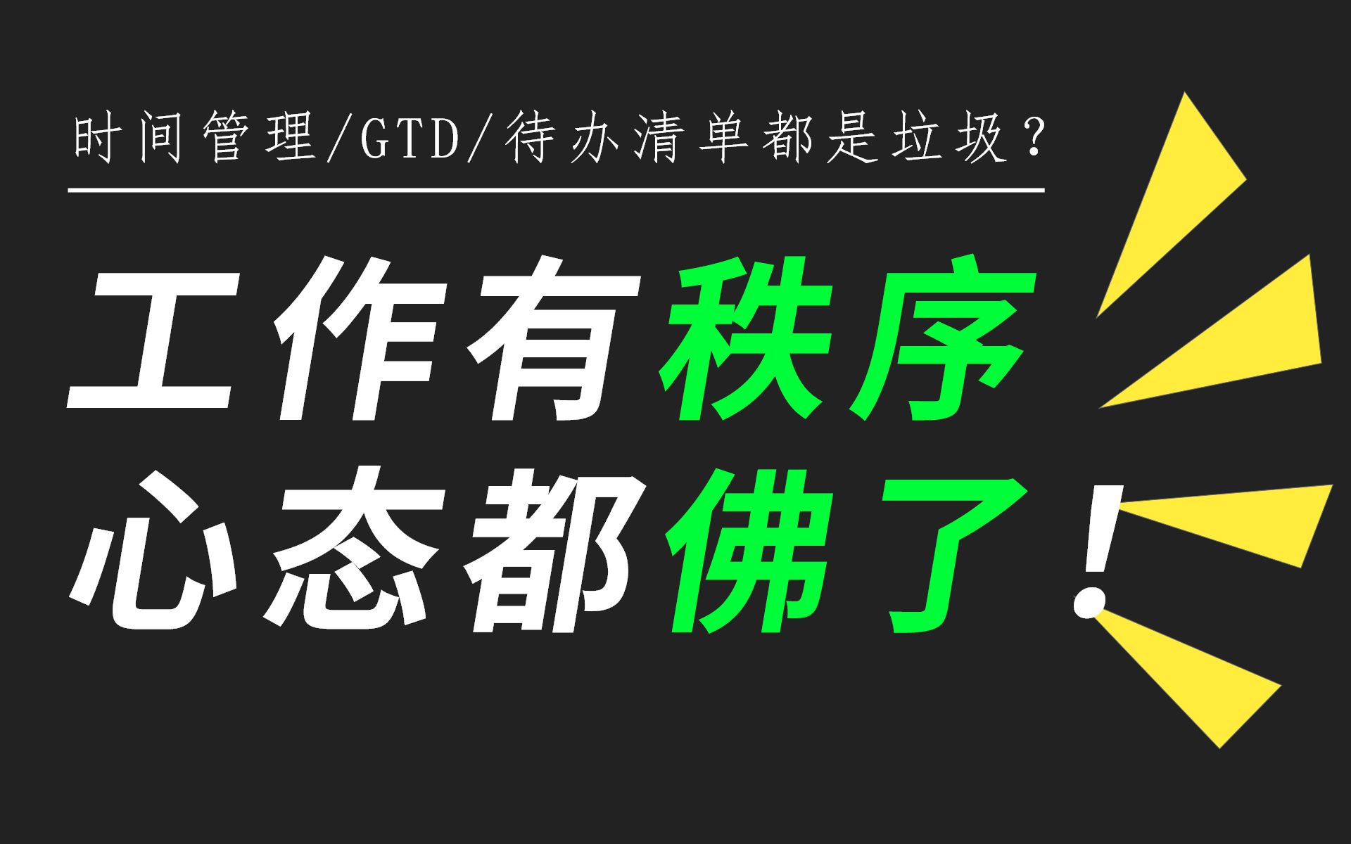 [图]#2 如何安排自己的日常工作事务 | 工作效能手册——「无压力高效工作的通识课」