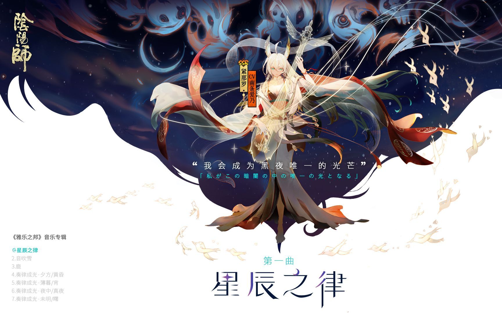 [图]【流月】『星辰之律』- 阴阳师紧那罗角色曲