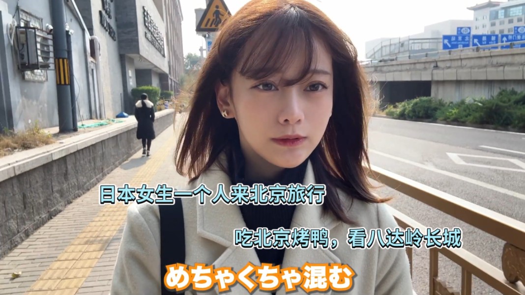 日本女生，一个人来北京，吃北京烤鸭，看八达岭长城！