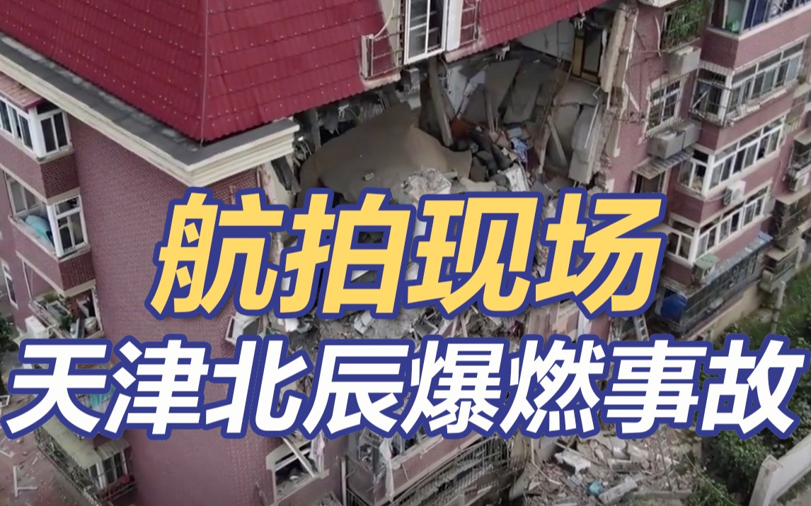 航拍现场:天津北辰区爆燃事故致8人受伤 楼体受损 正在全力救援哔哩哔哩bilibili