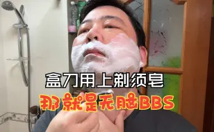 Descargar video: 盒刀+剃须皂=无脑BBS